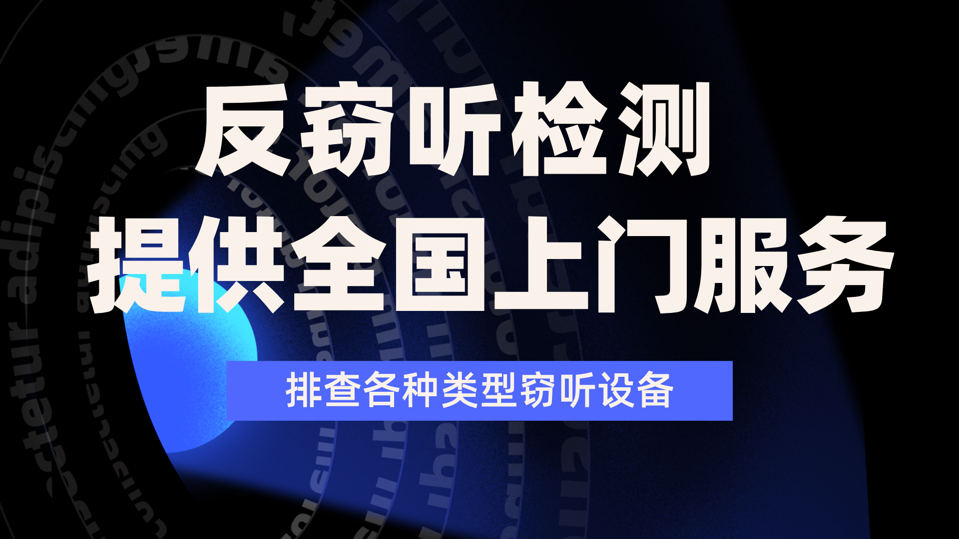 杭州反窃听上门检测服务公司-专业查找监听公司