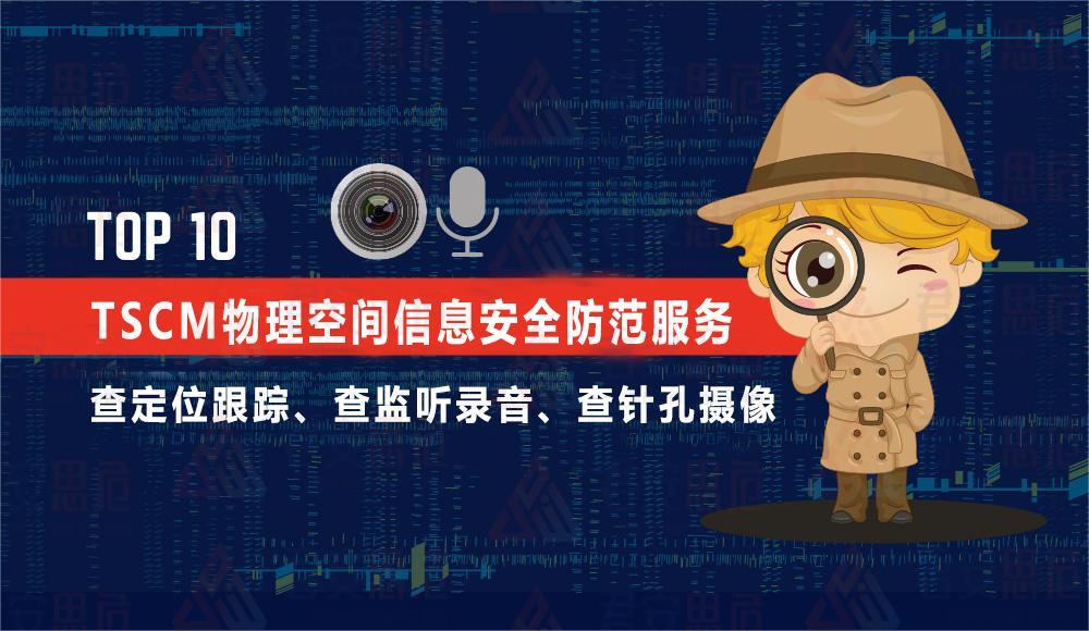 太原反窃听检测服务-专业查找监听公司-太原反窃听检测公司